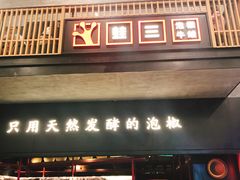 门面-蛙三泡椒牛蛙(万象城店)