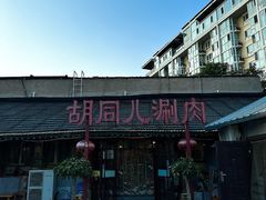 -胡同儿老北京涮肉