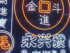 -永兴發香港茶餐厅(三坊七巷店)