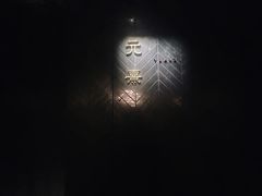 -元熹会席料理