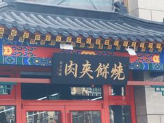 -京东一绝西海子西园烧饼夹肉
