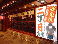 -二丁目食堂(铁西万象汇店)