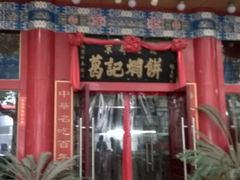 -葛记焖饼(伏牛路店)