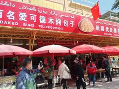 -玉龙喀什有名爱可德木烤包子
