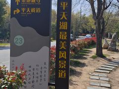 -池州市平天湖风景区