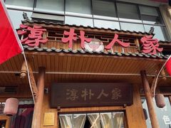 -厨神老街兔·淳朴人家店(盐帮菜风味名店)