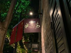 -夜上海(新天地店)
