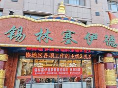 -塞伊德·蒙餐(锡林浩特店)
