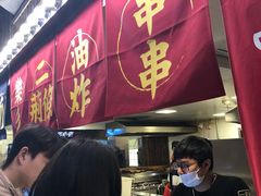 -乐彡炸串·烤苕皮(西单华威约饭街店)