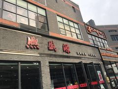 门面-熙盛源(永乐路店)