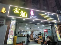 -金龙·打边炉(武进路店)