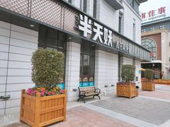 门面-半天妖烤鱼(海那城店)