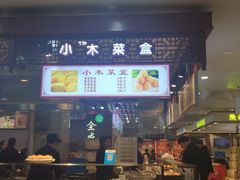 -小木菜盒(李家村秋林店)