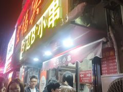 -辽B·小串(总店)