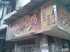 门面-章云板鸭(总店)