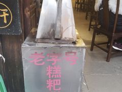 -青岩嘉欣悦小吃店(青岩古镇店)