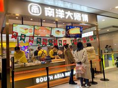 门面-南洋大师傅(华阳城店)