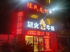 门面-陈氏龙虾·干锅鸭头