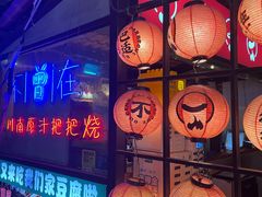 -不曾在把把烧•烧烤(莲坂磐基店)