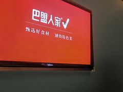 -巴盟人家·礼宴(九原店)