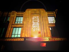 -百慕翡丽(南滨河东路店)