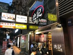 门面-池记(尖沙咀店)