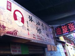 -油旋张(大观园店)