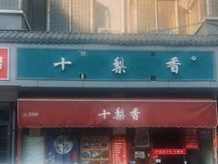 -十梨香