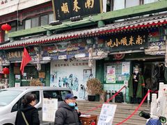 门面-南来顺饭庄·清真(南菜园店)