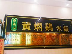 门面-真素诚·清真(新华路店)