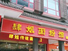 门面-肆姐面粉馆(坡子街店)