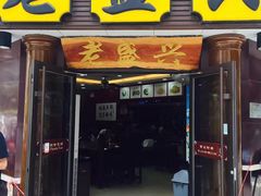 门面-老盛兴汤包馆(江宁一店)