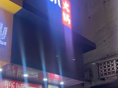 -野妹火锅(南园店)