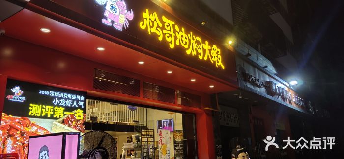 松哥油焖大虾(科技园店)门面图片