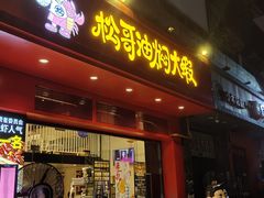 门面-松哥油焖大虾(科技园店)