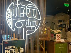 -淮扬府·游园京梦(北京SKP店)