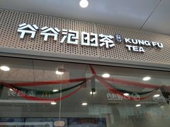 门面-爷爷不泡茶NOYEYENOTEA(武汉佰港城创始店)