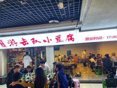 -游击队小豆腐(九街店)