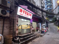 -胖子好盐水鸭(总店)