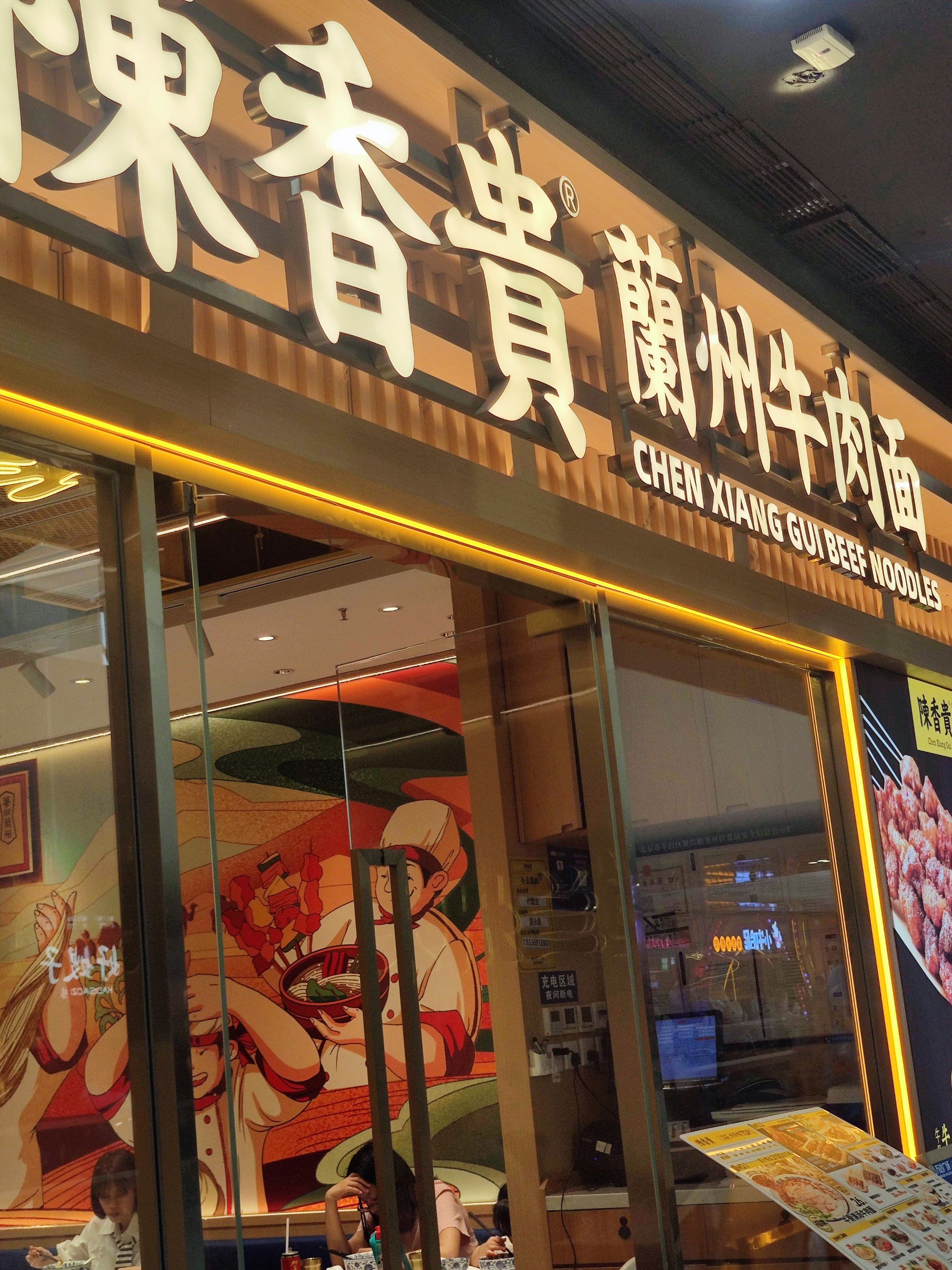 陈香贵兰州牛肉面