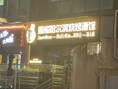 -雪熊精酿·哈尔滨烧烤酒馆(非遗大串店)