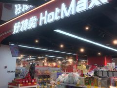 -好特卖HotMaxx(杭州滨江宝龙城店)