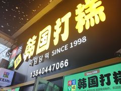 -师任堂韩式食品(总店)