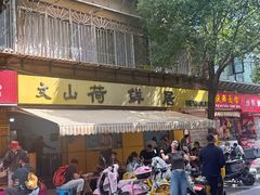 -文山荷鲜居(翠湖店)