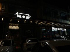 -简小舍·民间手艺菜(武昌江滩店)