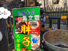 -马文章胖子甑糕(洒金桥店)