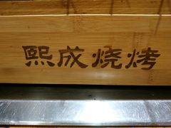 -熙成烧烤(白塔岭店)