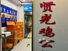 -范贤光鸡公煲(平乐园总店)