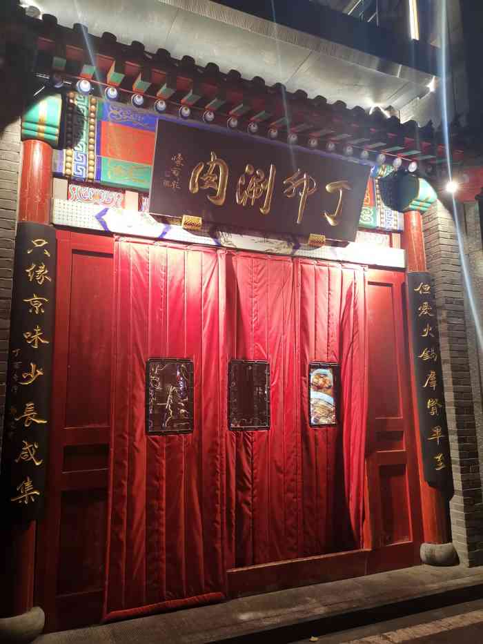 丁卯涮肉(朝阳门店)