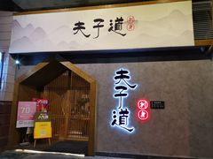 门面-夫子道刺身
